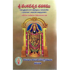 శ్రీ వెంకటేశ్వర శతకము [Sri Venkateswara Shathakamu]